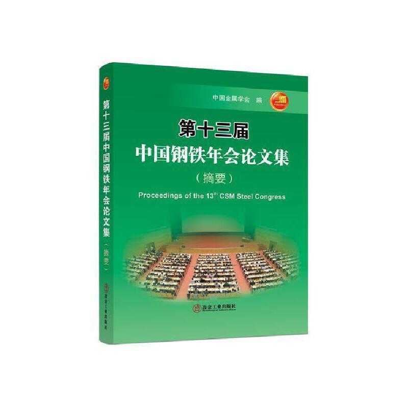 十三届中国钢铁年会论文集(摘要)中国金属学会9787502489489 冶金工业出版社钢铁工业学术会议文集工业技术书籍