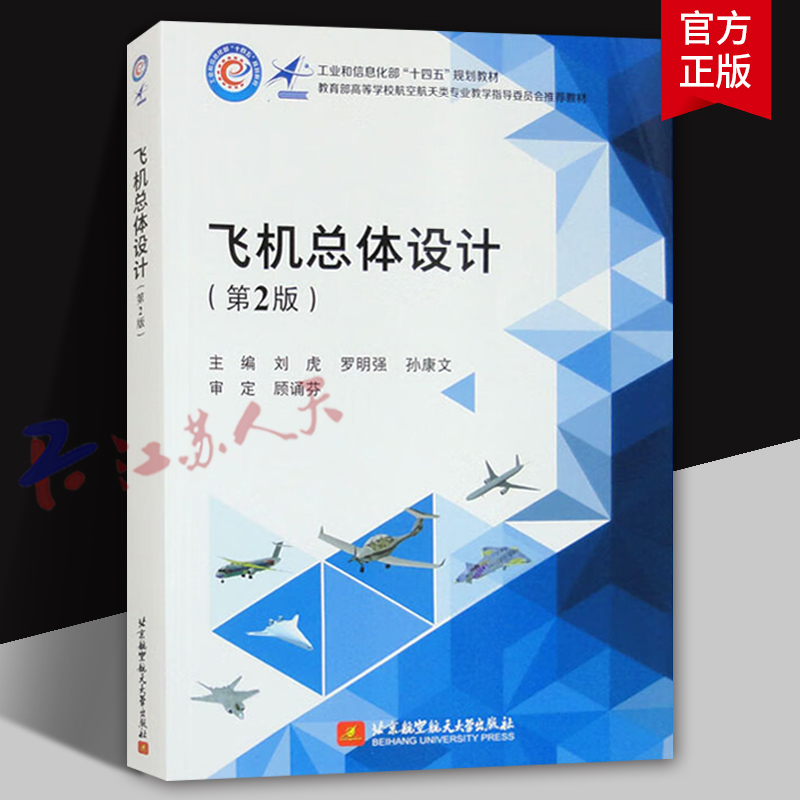 飞机总体设计 第2版 刘虎 罗明强 孙康文主编 高等学校航空航天类专业教材书籍 北京航空航天大学出版社9787512443143