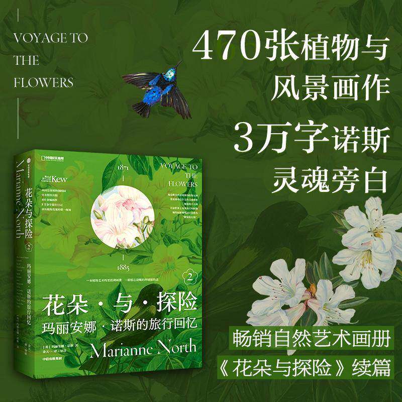 花朵与探险2 玛丽安娜·诺斯的旅行回忆 收录400余幅珍贵画作及近3万字游记 记录诺斯全球探险经历和植物发现之旅书籍