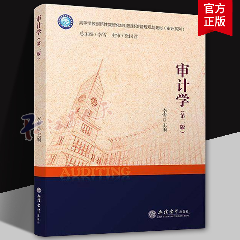 审计学原理（第三版）本科生教材 李雪主编 立信会计出版社正版图书籍