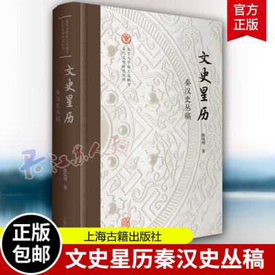 文史星历秦汉史丛稿 北京大学出土文献与古代文明研究丛刊 陈侃理著上海古籍出版社 中国史秦汉史 中国通史国家历史人文图书籍正