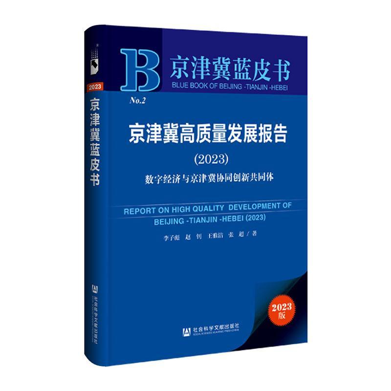 京津冀高质量发展报告:2023:2023:数字经济与京津冀协同创新共李子彪9787522832845 社会科学文献出版社·经济与管理分社 经济书籍