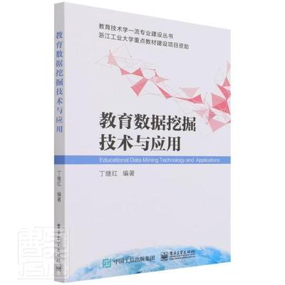 教育数据挖掘技术与应用/教育技术学专业建设丛书者_丁继红责_郝国栋本科及以上教育研究数据采集高等学校教材社会科学书籍