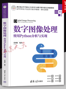 2025新书 数字图像处理 使用Python分析与实现 蔡利梅 高等学校电子信息类专业系列教材新形态教材书 清华大学出版社9787302687894