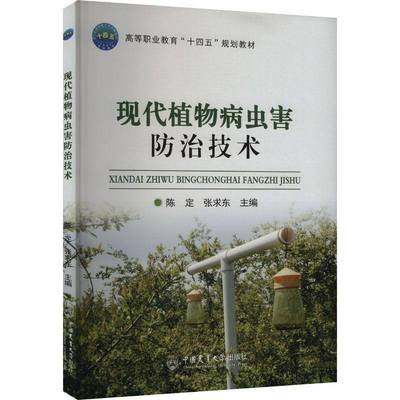 现代植物病虫害技术陈定9787565531934 中国农业大学出版社 农业、林业书籍