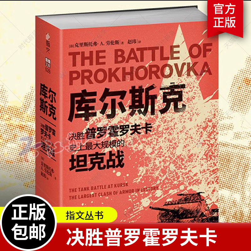 库尔斯克 决胜普罗霍罗夫卡 史上大规模的坦克战 装甲坦克游击战美国俄罗斯迫击炮防空自走式 指文图书
