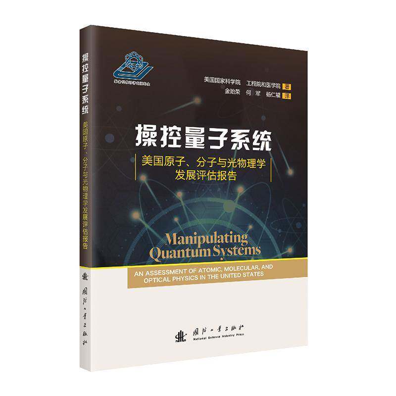 操控量子系统:美国原子、分子与光物理学发展评估报告:an assessment 美国国家科学院9787118132762 国防工业出版社 自然科学书籍