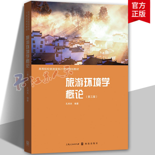 旅游环境学概论 第三版 高等院校旅游学科21世纪规划教材 孔邦杰著 格致出版社 9787543234499 正版包邮