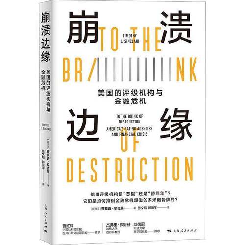 崩溃边缘:美国的评级机构与金融危机:America's rating agencies and fina蒂莫西·辛克莱9787208182509 上海人民出版社 经济书籍