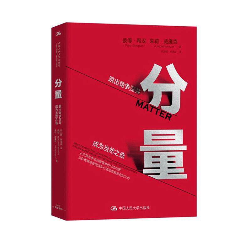 分量:跳出竞争深井 成为当然之选:move beyond the competition, create more value, and becom彼得·希汉朱莉·威廉森  管理书籍怎么样,好用不?