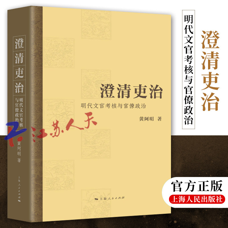 澄清吏治明代文官考核与官僚政治 系统研究明朝政治制度文官考核机制明代党争华东师范大学历史学系副教授黄阿明著 上海人民出版社怎么看?