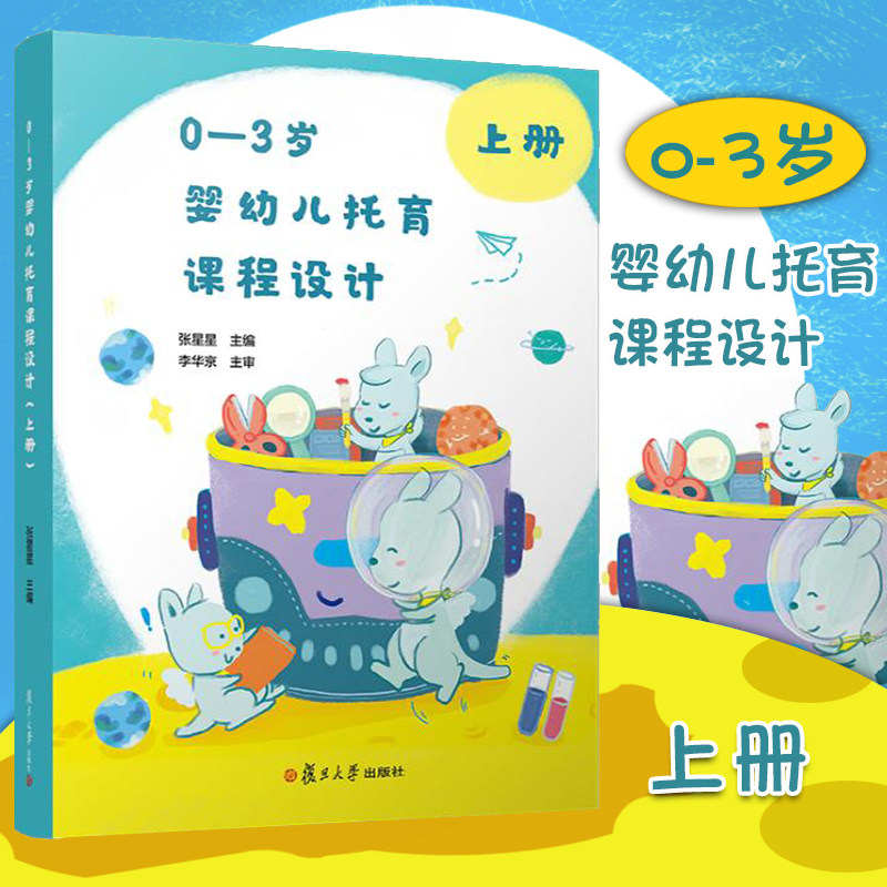 0—3岁婴幼儿托育课程设计 上册 托育机构人员教案 托儿所课程设计 托育从业人员的实务宝典 近200个课程案例等 复旦大学出版社