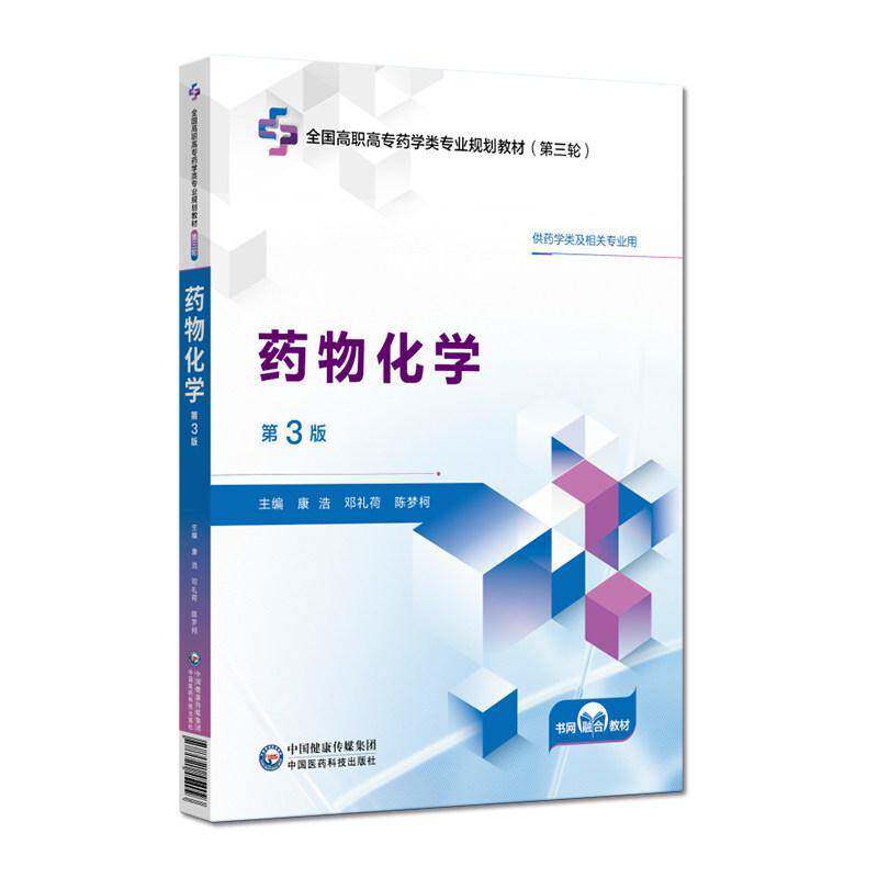药物化学 第3版第三版 全国高职高专药学类专业规划教材第三轮 康浩 邓礼荷 陈梦柯 供医学类及相关专业用 中国医药科技出版社