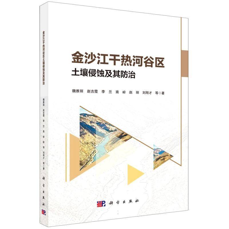 金沙江干热河谷区土壤侵蚀及其防治魏雅丽等9787030860187 科学出版社 农业、林业书籍