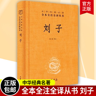 包邮 短小精炼 刘子精中华经典 子部经典 杂家著作中华书局9787101155129 名著全本全注全译丛书北朝极优秀 正版