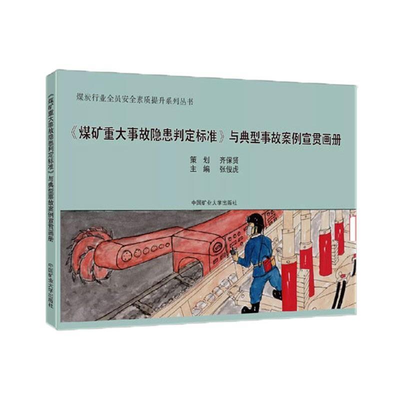 《煤矿重大事故隐患判定标准》与典型事故案例宣贯画册张俊虎9787564649548 中国矿业大学出版社煤矿生产画册工业技术书籍