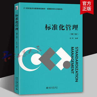 第二版 北京大学出版 舒辉 标准化管理案例分析 社9787301353318 21世纪经济与管理精编教材·管理科学与工程系列 标准化管理