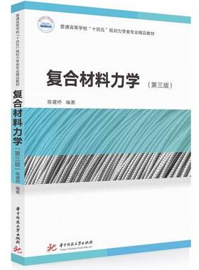 复合材料力学陈建桥9787577212890 华中科技大学出版社 工业技术书籍