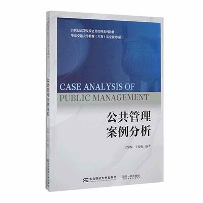 公共管理案例分析甘黎黎9787565450785 东北财经大学出版社 政治书籍