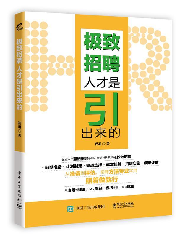 招聘:人才是引出来的智道　 企业管理人才招聘管理书籍