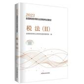 社 中国税务出版 法律书籍 Ⅱ全国税务师职业资格考试教材写组9787567813502 税法