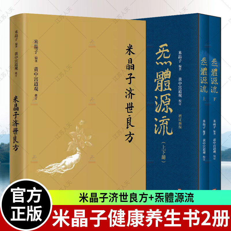 米晶子济世良方+炁體源流