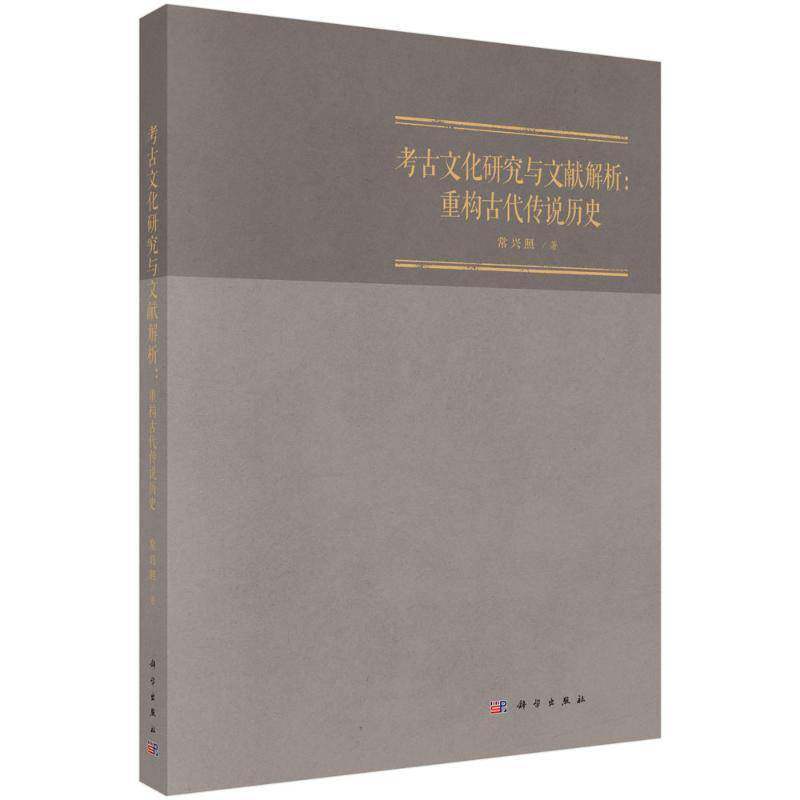 考古文化研究与文献解析:重构古代传说历史常兴照9787030820860 科学出版社 历史书籍
