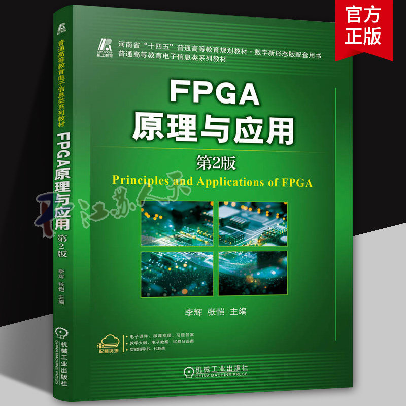 FPGA原理与应用 第2版 第二版 李辉 张恺 普通高等教育电子信息类系列教材书籍 9787111785507 机械工业出版社