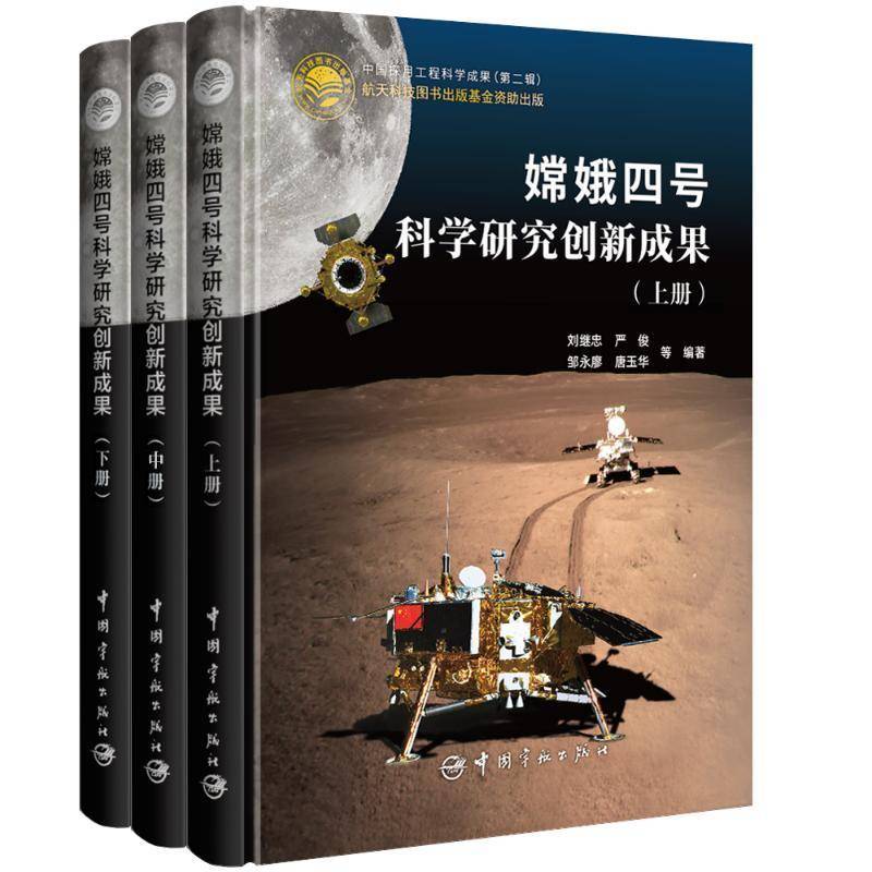 嫦娥四号科学研究创新成果刘继忠等9787515921853 中国宇航出版社 工业技术书籍