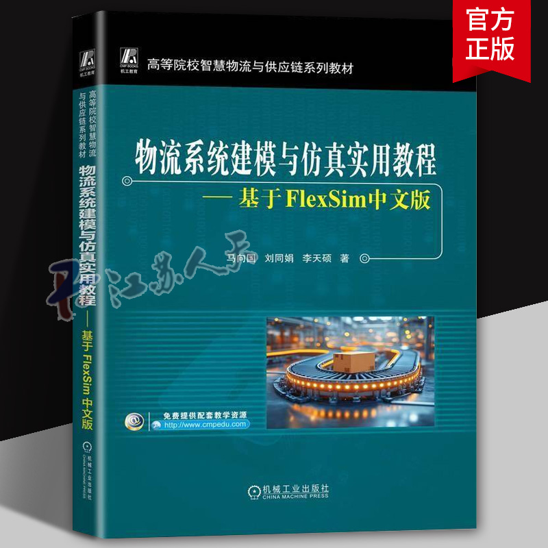 物流系统建模与仿真实用教程 基于FlexSim中文版 马向国 刘同娟 高校智慧物流与供应链系列教材书 9787111784586机械工业出版社