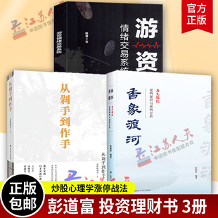 从剁手到作手 游资情绪交易系统 龙头战法逻辑探究与案例分析 彭道富 全3册 香象渡河 炒股心理学涨停战法金融证券理财投资书籍