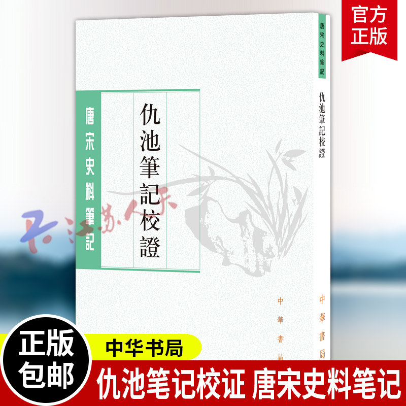 仇池笔记校证 唐宋史料笔记丛刊 苏轼及其友人的生活情趣与学识修养 对研究宋代士人文化和社会生活具有较高参考价值 中华书局