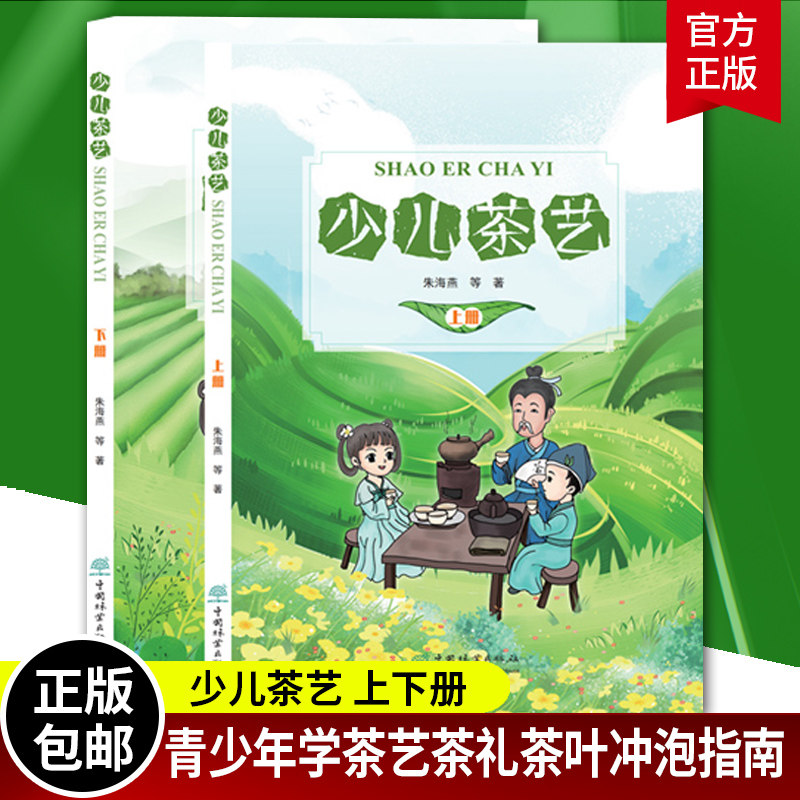 正版包邮 套装2册 少儿茶艺 上下册 儿童趣味茶艺少儿茶艺指导用书 茶艺知识茶文化 识茶品茶泡茶鉴茶大全 中国传统茶文化书籍
