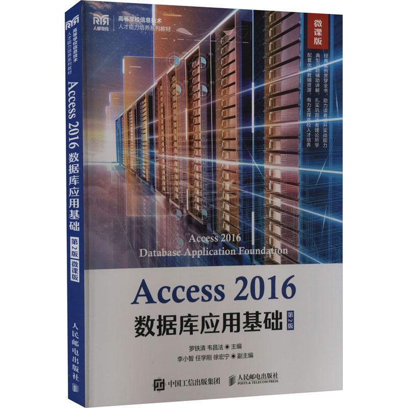 Access 2016数据库应用基础罗铁清  计算机与网络书籍