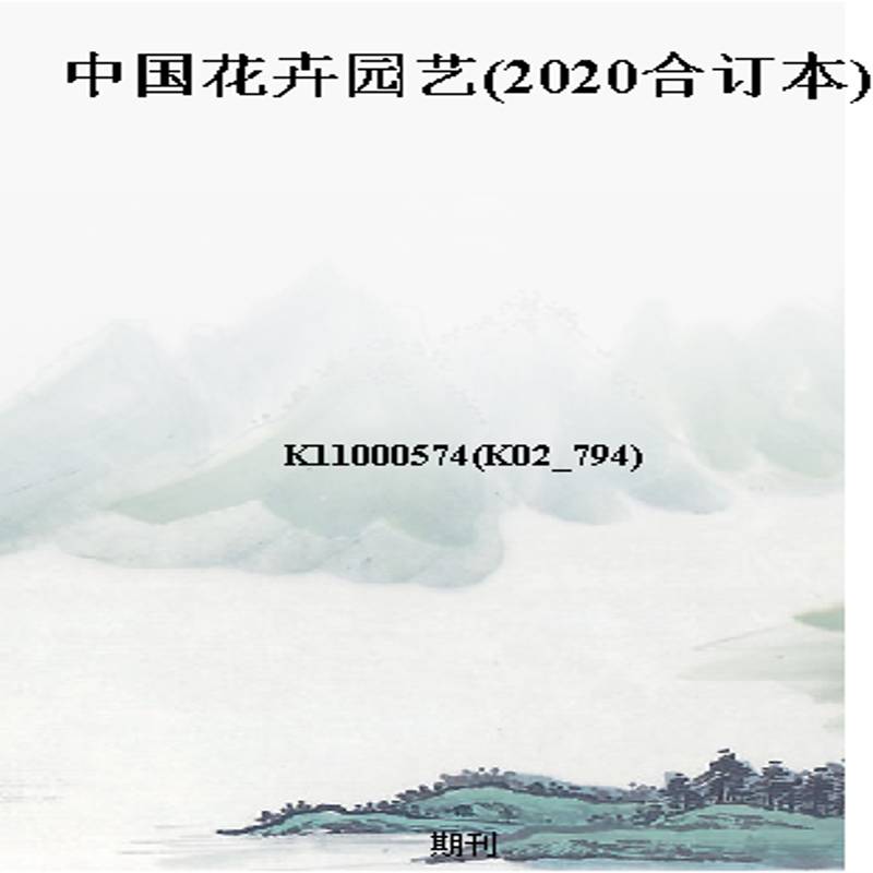 中国花卉园艺(2020合订本)
