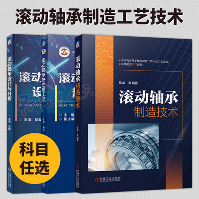 3册 滚动轴承制造技术+滚动轴承热处理工艺+滚动轴承设计与分析 轴承设计制造测量理论研究生产实践机械装备设计教程教材书籍