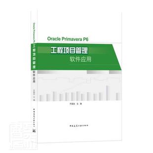 Oracle Primavera P6工程项目管理软件应用齐国友本科及以上建筑工程工程项目管理应用软件建筑书籍