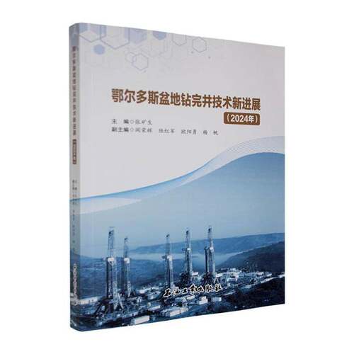 鄂尔多斯盆地钻完井技术新进展:2024年张矿生9787518381463 石油工业出版社 工业技术书籍