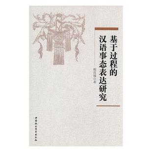 基于过程 汉语语言表达研究社会科学书籍 汉语事态表达研究税昌锡