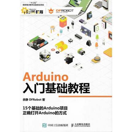 Arduino入门基础教程余静9787115478450 人民邮电出版社单片微型计算机程序设计教材计算机与网络书籍