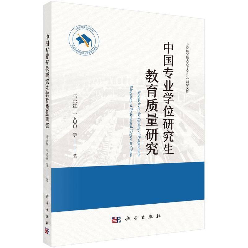 中国专业学位研究生教育质量研究马永红9787030791825 中国科技出版传媒股份有限公司 社会科学书籍