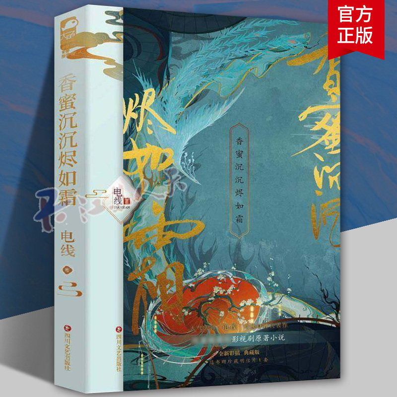 香蜜沉沉烬如霜 人气大神电线仙侠口碑代表作 杨紫罗云熙陈钰琪等主演现象级仙侠剧原著小说 青春古风古代虐心言情仙侠玄幻爱情书