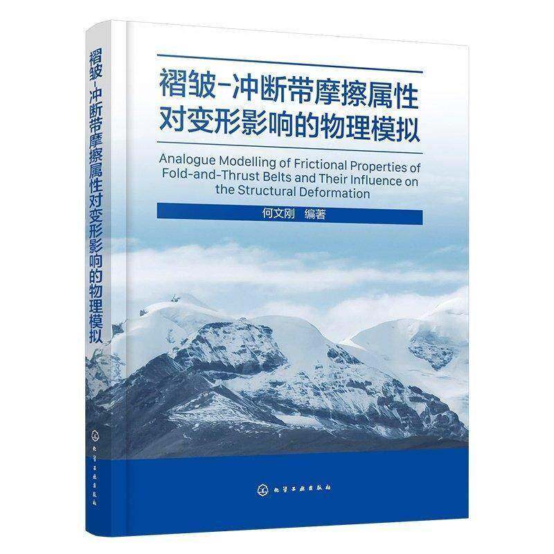 褶皱-冲断带摩擦属性对变形影响的物理模拟 何文刚 摩擦属性 构造变形样式和演化过程展开分析书籍 化工9787122486899