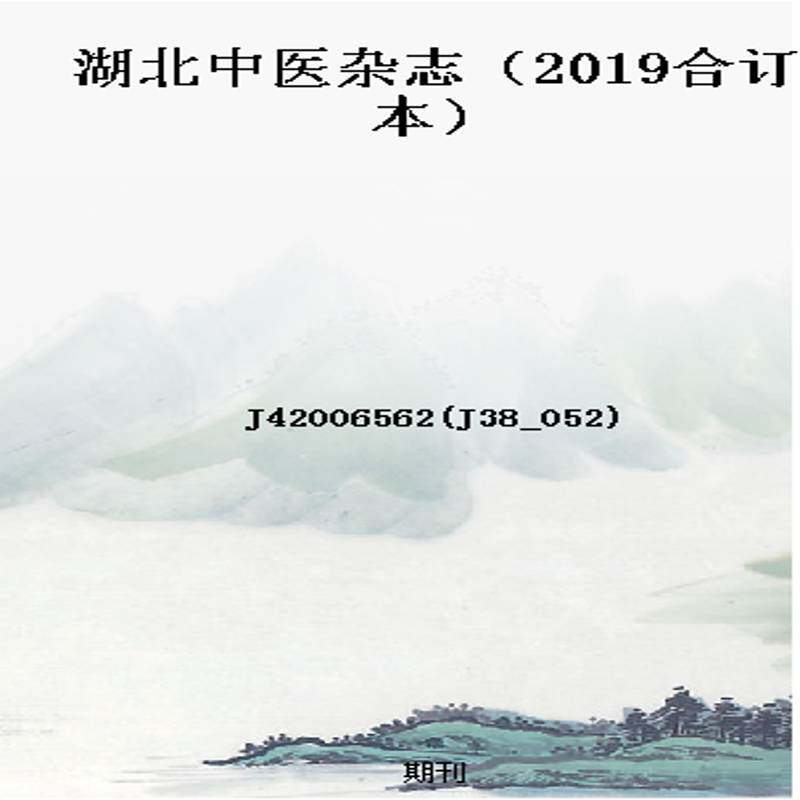 湖北中医杂志(2019合订本)