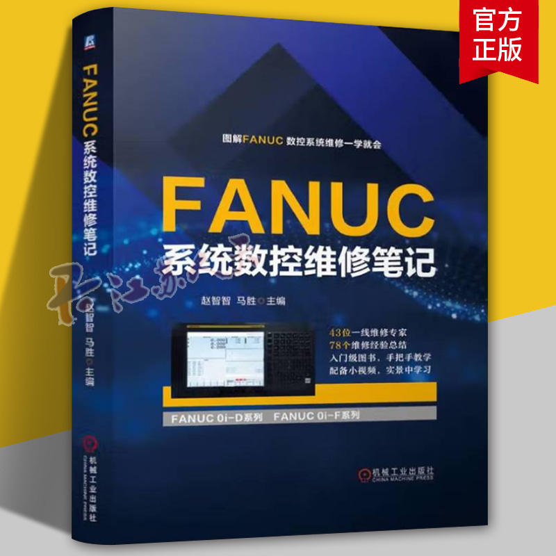 FANUC系统数控维修笔记 赵智智 马胜 FANUC 数控维修 机床维修 数控机床 数控系统 维修 伺服系统 故障诊断 PMC 机床保养