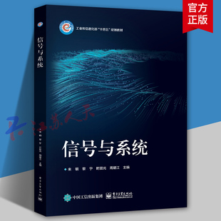 信号与系统 朱钢 黎宁 时晨光 周建江主编 高等院校本科通信及电类专业信号与系统课程教材书籍 电子工业出版社9787121476389