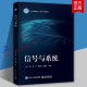 时晨光 黎宁 周建江主编 高等院校本科通信及电类专业信号与系统课程教材书籍 社9787121476389 信号与系统 电子工业出版 朱钢