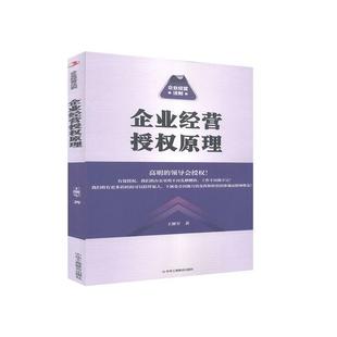 中华工商联合出版 企业经营法则王继军9787515828206 社有限责任公司授权管理研究管理书籍 企业经营授权原理