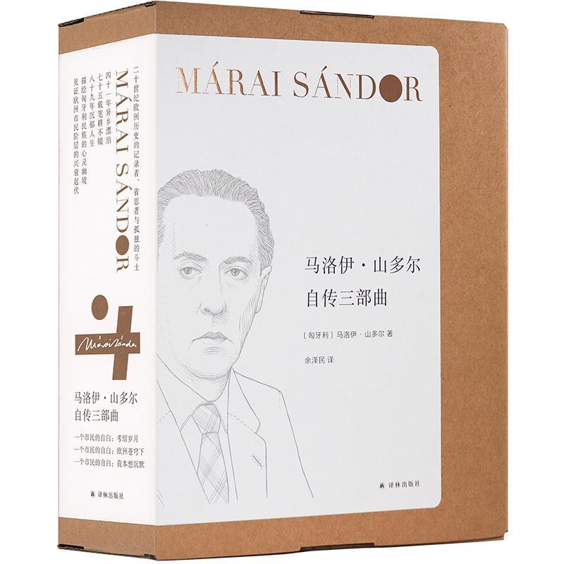 正版图书 包邮 马洛伊·山多尔自传三部曲（全3册）马洛伊·山多尔 9787544795197 译林出版社小说书籍