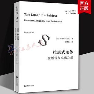 拉康式主体：在语言与享乐之间 布鲁斯·芬克 张慧强 拜德雅·精神分析先锋译丛 9787532191017 上海文艺出版社
